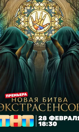 Битва экстрасенсов 25 сезон 15 выпуск 06.06.2026
