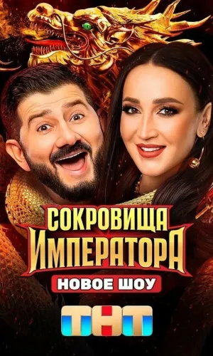 Сокровища императора 13 выпуск 05.07.2026